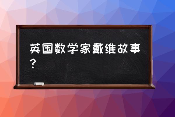 汉弗莱戴维出生地 英国数学家戴维故事？