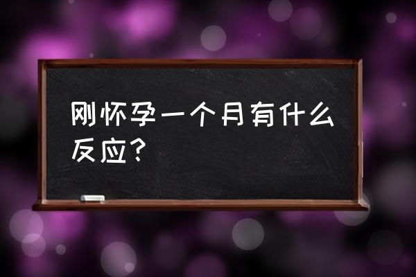 怀孕一个月有什么反应 刚怀孕一个月有什么反应？