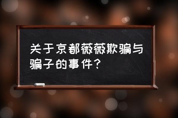 京都薇薇怎么样 关于京都薇薇欺骗与骗子的事件？