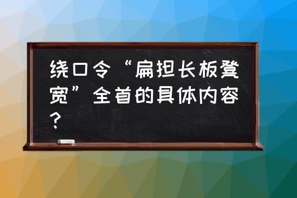 扁担长板凳宽动作 绕口令“扁担长板凳宽”全首的具体内容？