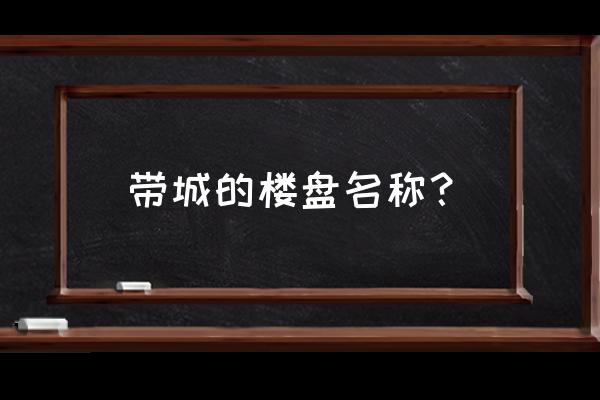 江宁城市之光 带城的楼盘名称？