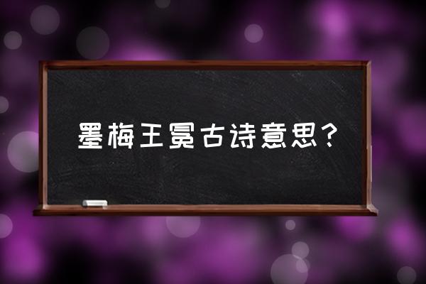 王冕白梅朗读《墨梅》 墨梅王冕古诗意思？