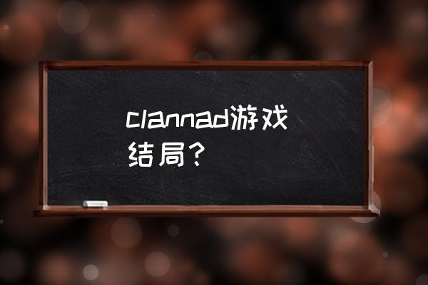 宫泽有纪宁喜欢谁 clannad游戏结局？