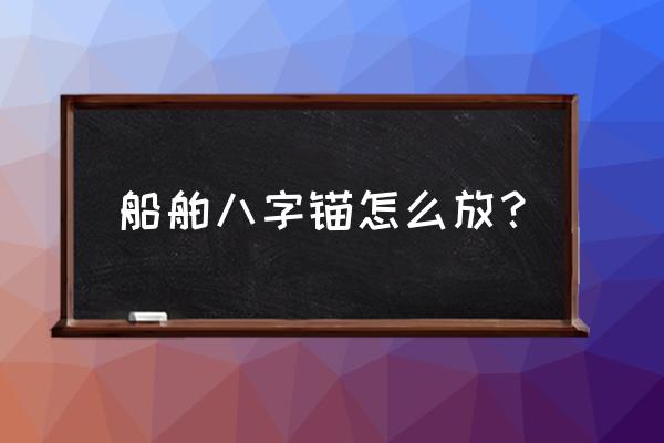 船用锚机由哪些结构组成 船舶八字锚怎么放？