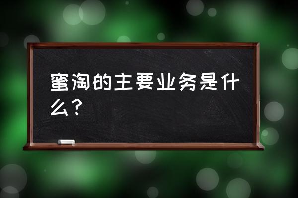 蜜淘全球购属于什么模式 蜜淘的主要业务是什么？