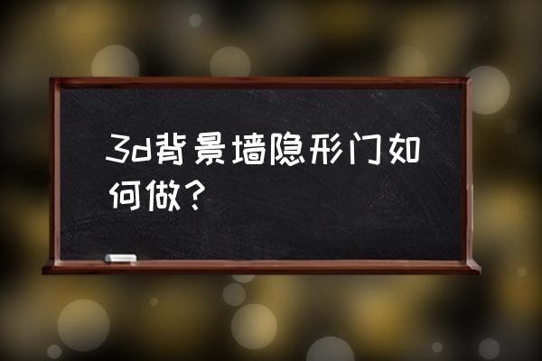 隐形门沙发背景墙 3d背景墙隐形门如何做？