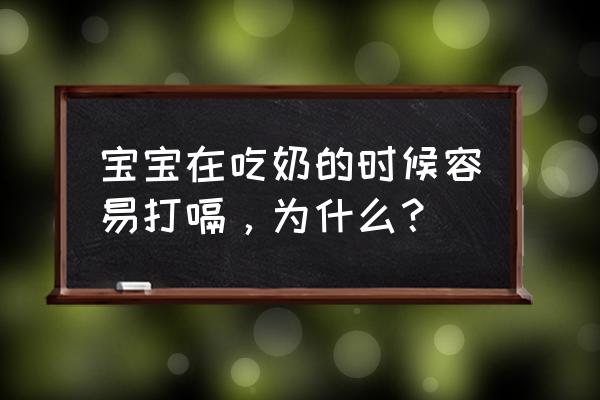 婴儿打嗝是吃饱了吗 宝宝在吃奶的时候容易打嗝，为什么？