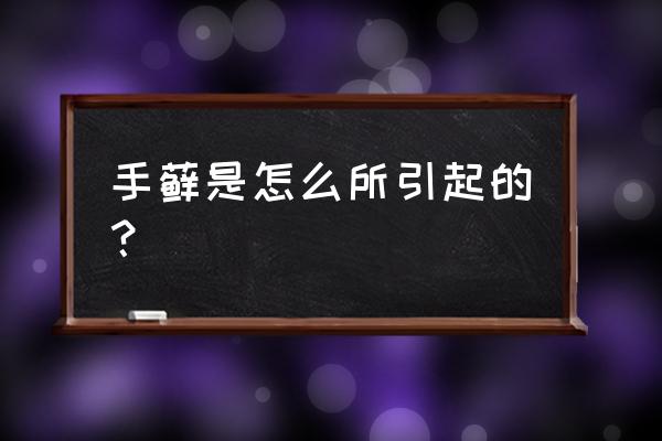 手癣的原因 手藓是怎么所引起的？