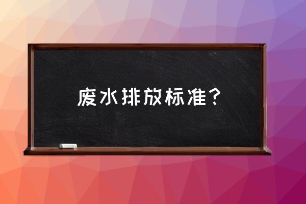 肉类加工废水排放标准 废水排放标准？