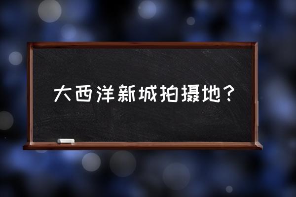 小欢喜书香雅苑是哪个小区 大西洋新城拍摄地？