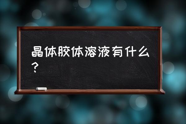 低分子右旋糖酐有名 晶体胶体溶液有什么？