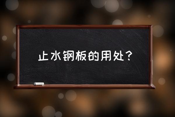 止水钢板作用 止水钢板的用处？