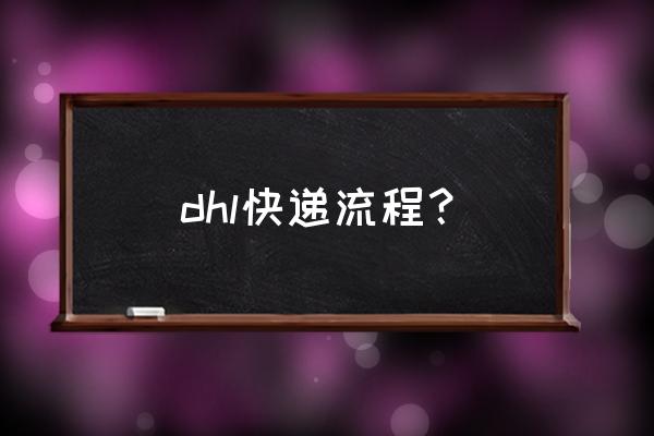 dhl快递 dhl快递流程？