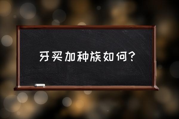 牙买加人种 牙买加种族如何？