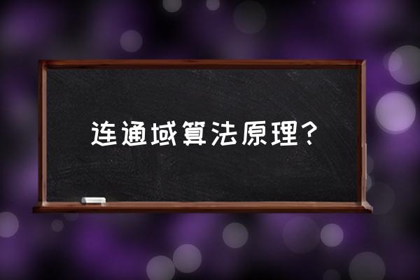 连通区域分析 连通域算法原理？