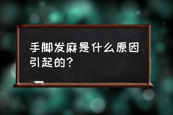 最近手脚麻木是怎么回事 手脚发麻是什么原因引起的？