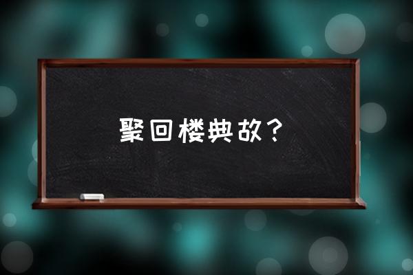 德胜是谁的外号 聚回楼典故？