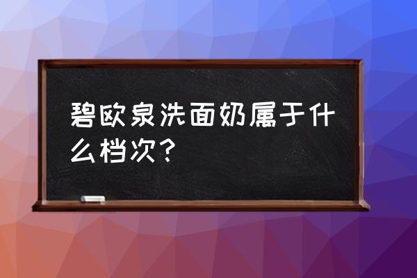 碧欧泉洗面奶成分 碧欧泉洗面奶属于什么档次？