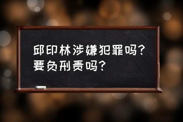 北京翰林精工内部矛盾 邱印林涉嫌犯罪吗？要负刑责吗？