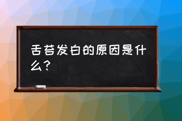 整个舌苔发白什么原因 舌苔发白的原因是什么？