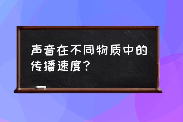 声音在天然气中传播速度 声音在不同物质中的传播速度？