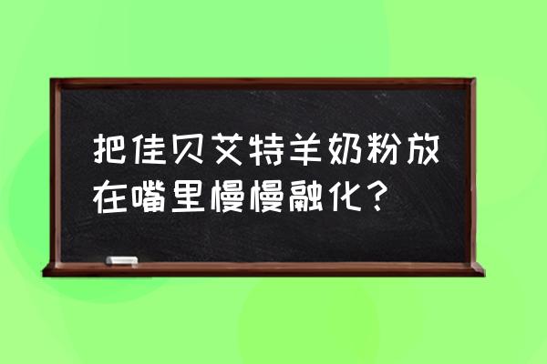 佳贝艾特的缺点 把佳贝艾特羊奶粉放在嘴里慢慢融化？