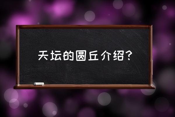 天坛祭天的地方叫什么 天坛的圆丘介绍？