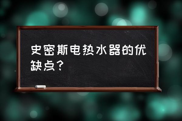 史密斯热水器怎么样 史密斯电热水器的优缺点？