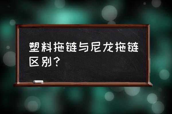 工程尼龙拖链 塑料拖链与尼龙拖链区别？