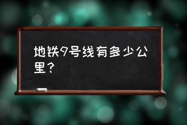 天津轻轨9 地铁9号线有多少公里？