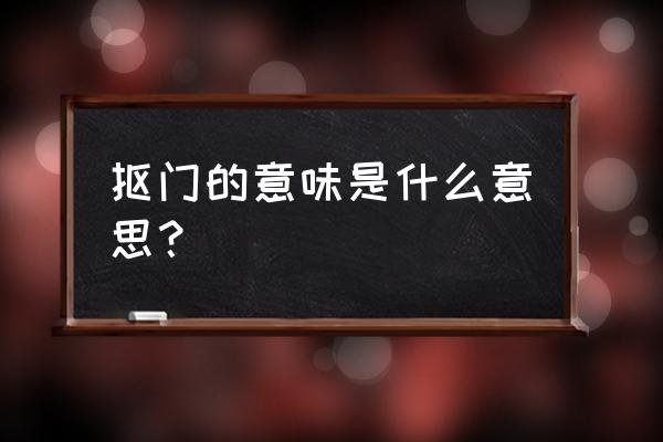 吝啬的意思是什么呢 抠门的意味是什么意思？