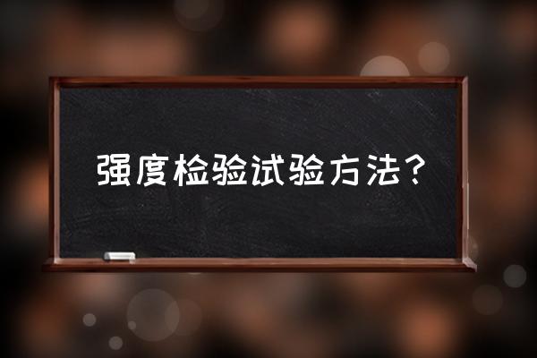 超声波检测仪检测什么 强度检验试验方法？