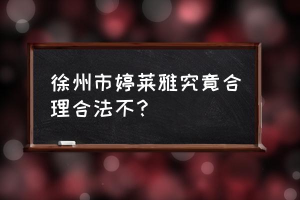 大溪地诺丽是否合法 徐州市婷莱雅究竟合理合法不？