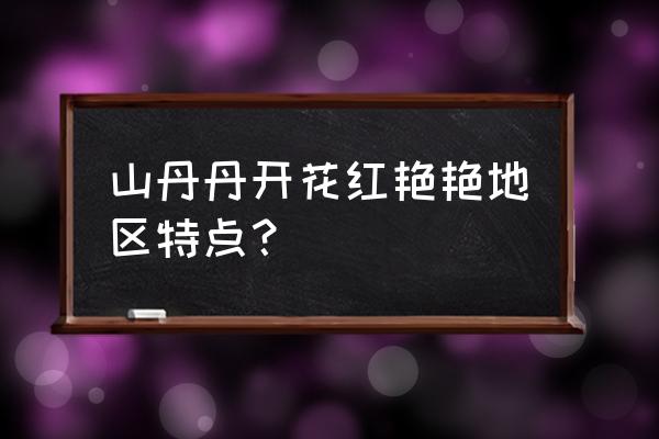 赏析《山丹丹花开红艳艳》 山丹丹开花红艳艳地区特点？