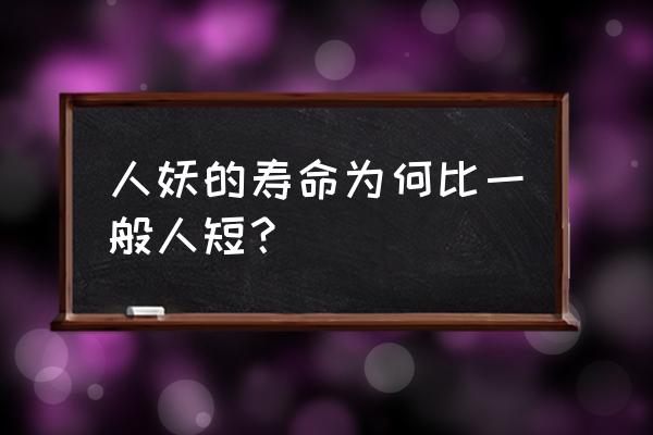 人妖为什么寿命不长 人妖的寿命为何比一般人短？