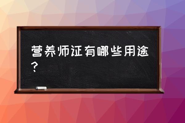 营养师证的用途 营养师证有哪些用途？