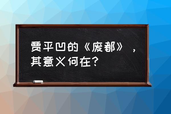 贾平凹大作《废都》 贾平凹的《废都》，其意义何在？