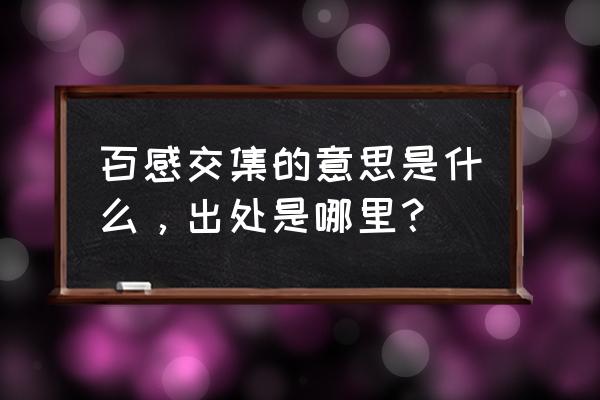 百感交集的释义 百感交集的意思是什么，出处是哪里？