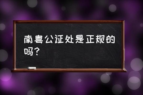 广州丰兴广场地址 南粤公证处是正规的吗？