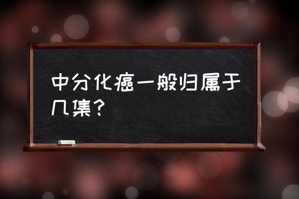 中分化鳞癌是几期 中分化癌一般归属于几集？