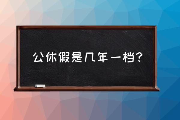 公休假规定 公休假是几年一档？