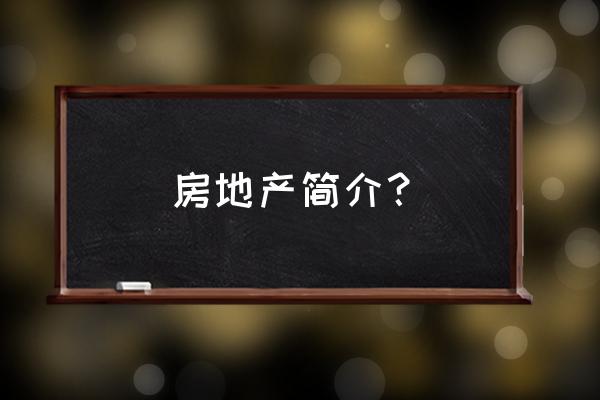 盛世华庭位置 房地产简介？