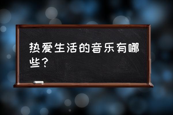 武艺《睡前童话》 热爱生活的音乐有哪些？