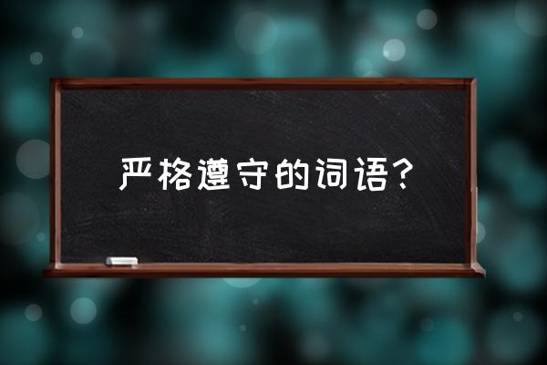 砥砺德行含义 严格遵守的词语？