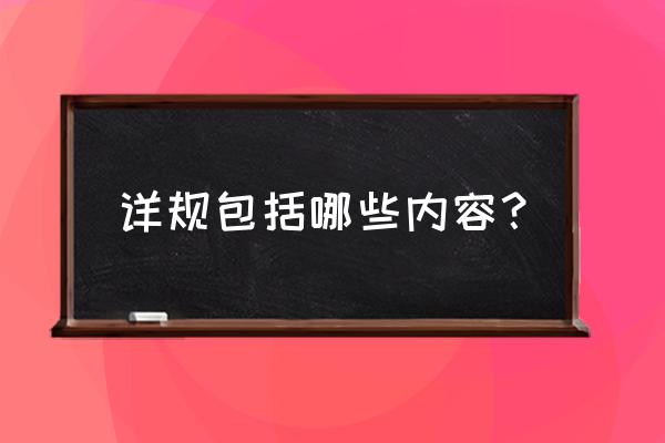 详细规划的内容 详规包括哪些内容？