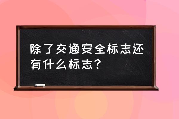 公共服务标志 除了交通安全标志还有什么标志？