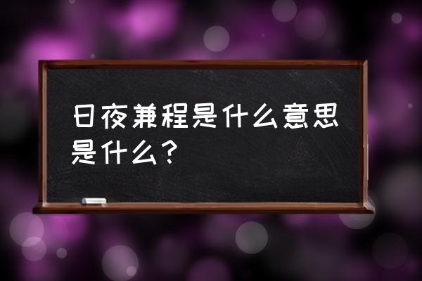 日夜兼程的解释 日夜兼程是什么意思是什么？