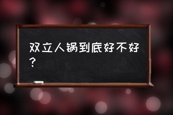 双立人炒锅好用吗 双立人锅到底好不好？