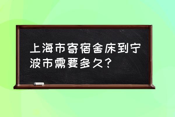 上海到宁波快递 上海市寄宿舍床到宁波市需要多久？