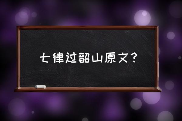 别梦依稀咒逝川 七律过韶山原文？